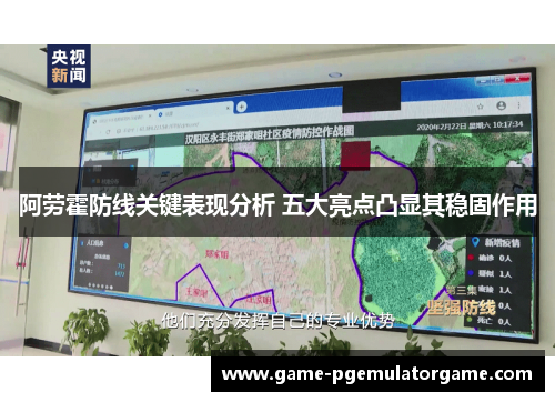 阿劳霍防线关键表现分析 五大亮点凸显其稳固作用