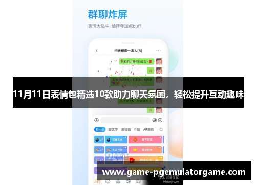 11月11日表情包精选10款助力聊天氛围，轻松提升互动趣味