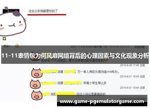 11-11表情包为何风靡网络背后的心理因素与文化现象分析