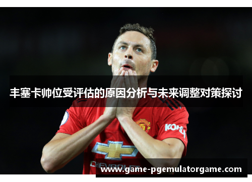 丰塞卡帅位受评估的原因分析与未来调整对策探讨