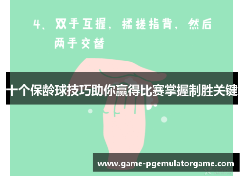 十个保龄球技巧助你赢得比赛掌握制胜关键