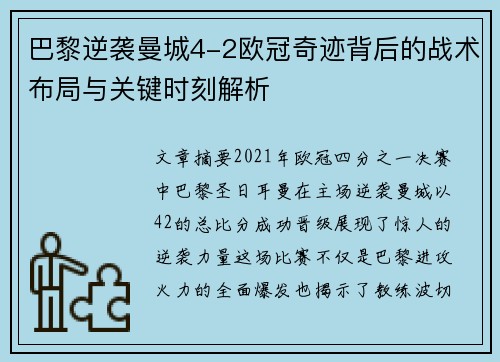 巴黎逆袭曼城4-2欧冠奇迹背后的战术布局与关键时刻解析