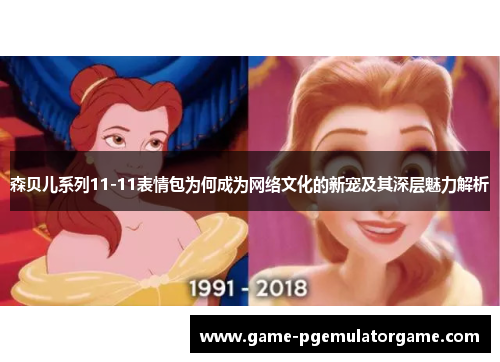 森贝儿系列11-11表情包为何成为网络文化的新宠及其深层魅力解析