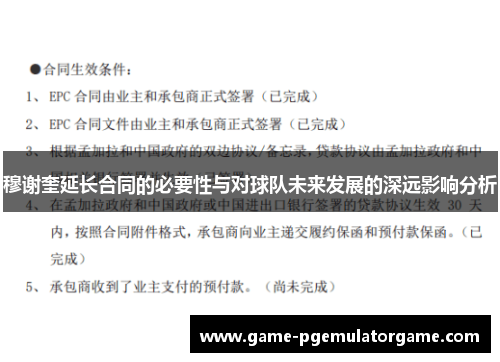 穆谢奎延长合同的必要性与对球队未来发展的深远影响分析