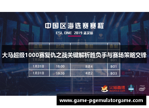 大马超级1000赛复仇之战关键解析胜负手与赛场策略交锋 大马超级1000赛复仇之战关键解析胜负手与赛场策略交锋