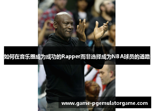 如何在音乐圈成为成功的Rapper而非选择成为NBA球员的道路 如何在音乐圈成为成功的Rapper而非选择成为NBA球员的道路