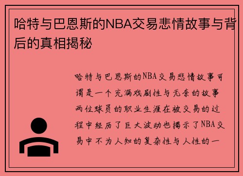哈特与巴恩斯的NBA交易悲情故事与背后的真相揭秘