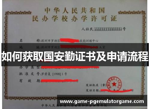 如何获取国安勤证书及申请流程