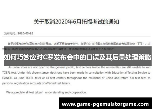 如何巧妙应对C罗发布会中的口误及其后果处理策略 如何巧妙应对C罗发布会中的口误及其后果处理策略