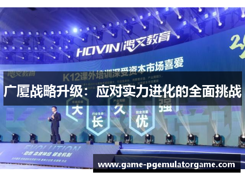 广厦战略升级：应对实力进化的全面挑战