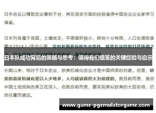 日本队成功背后的策略与思考：值得我们借鉴的关键经验与启示