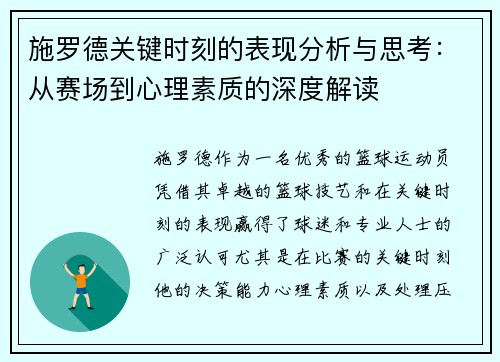 施罗德关键时刻的表现分析与思考：从赛场到心理素质的深度解读