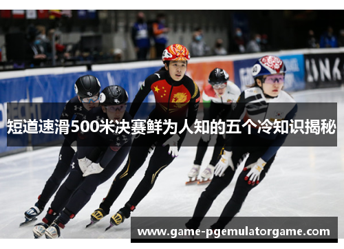 短道速滑500米决赛鲜为人知的五个冷知识揭秘