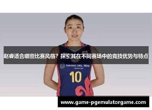 赵睿适合哪些比赛风格？探索其在不同赛场中的竞技优势与特点