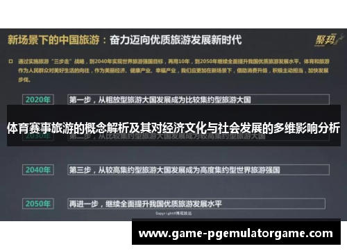 体育赛事旅游的概念解析及其对经济文化与社会发展的多维影响分析 体育赛事旅游的概念解析及其对经济文化与社会发展的多维影响分析