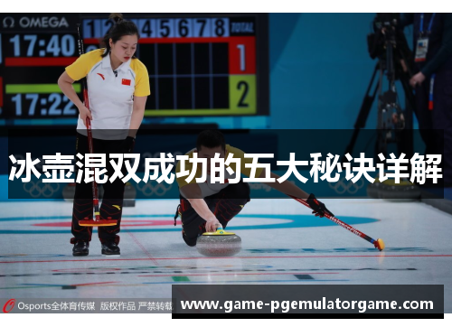 冰壶混双成功的五大秘诀详解