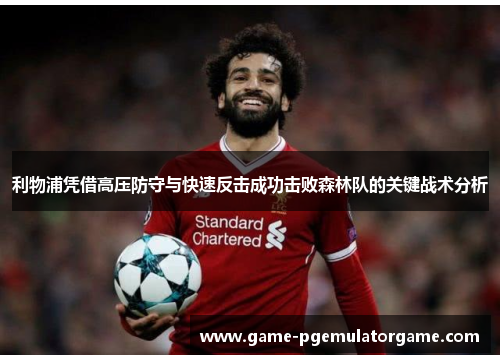 利物浦凭借高压防守与快速反击成功击败森林队的关键战术分析