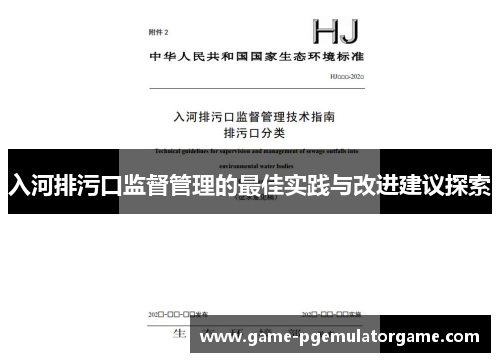 入河排污口监督管理的最佳实践与改进建议探索