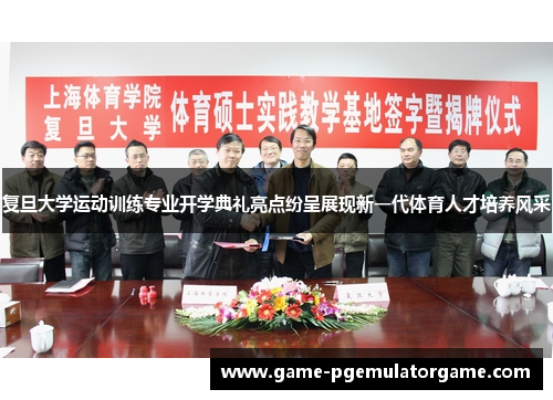 复旦大学运动训练专业开学典礼亮点纷呈展现新一代体育人才培养风采