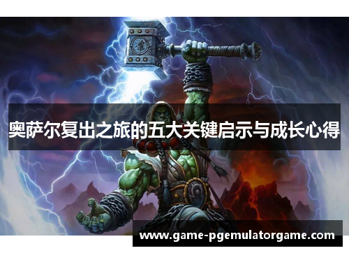 奥萨尔复出之旅的五大关键启示与成长心得