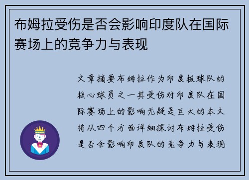 布姆拉受伤是否会影响印度队在国际赛场上的竞争力与表现