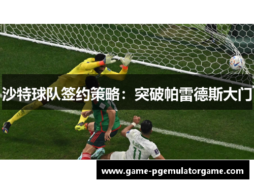 沙特球队签约策略:突破帕雷德斯大门 沙特球队签约策略:突破帕雷德斯大门