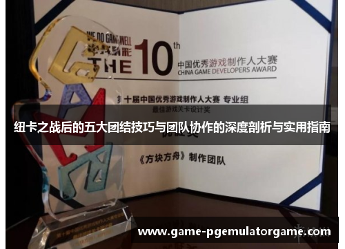 纽卡之战后的五大团结技巧与团队协作的深度剖析与实用指南 纽卡之战后的五大团结技巧与团队协作的深度剖析与实用指南