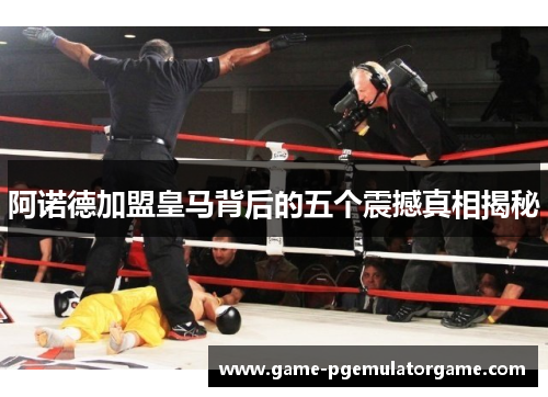 阿诺德加盟皇马背后的五个震撼真相揭秘