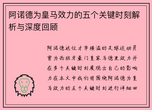 阿诺德为皇马效力的五个关键时刻解析与深度回顾