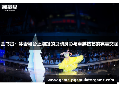 金书贤：冰雪舞台上翩跹的灵动身影与卓越技艺的完美交融