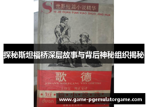 探秘斯坦福桥深层故事与背后神秘组织揭秘