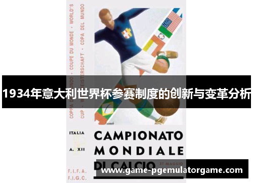 1934年意大利世界杯参赛制度的创新与变革分析