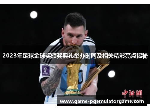 2023年足球金球奖颁奖典礼举办时间及相关精彩亮点揭秘 2023年足球金球奖颁奖典礼举办时间及相关精彩亮点揭秘