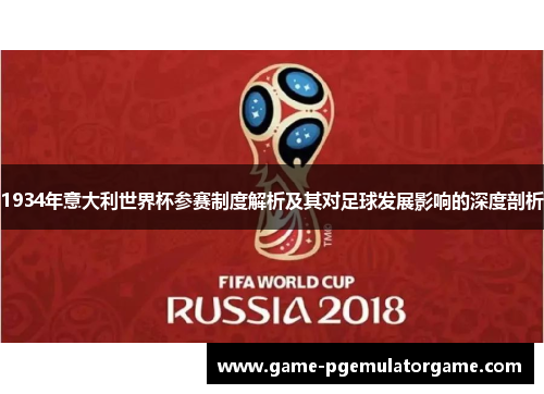 1934年意大利世界杯参赛制度解析及其对足球发展影响的深度剖析