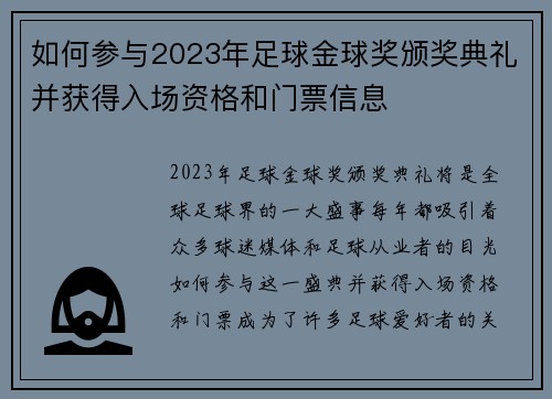 如何参与2023年足球金球奖颁奖典礼并获得入场资格和门票信息 如何参与2023年足球金球奖颁奖典礼并获得入场资格和门票信息