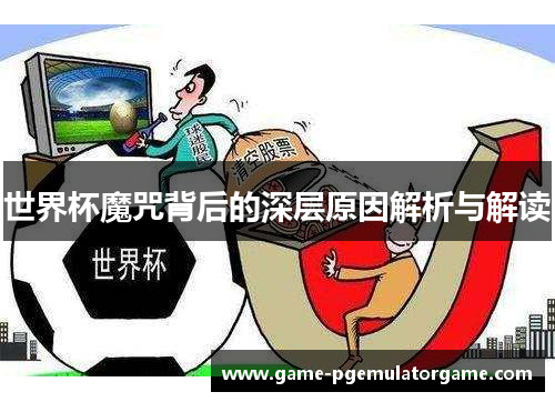 世界杯魔咒背后的深层原因解析与解读