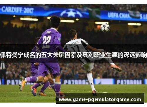 佩特曼宁成名的五大关键因素及其对职业生涯的深远影响