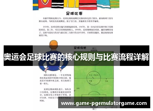 奥运会足球比赛的核心规则与比赛流程详解 奥运会足球比赛的核心规则与比赛流程详解