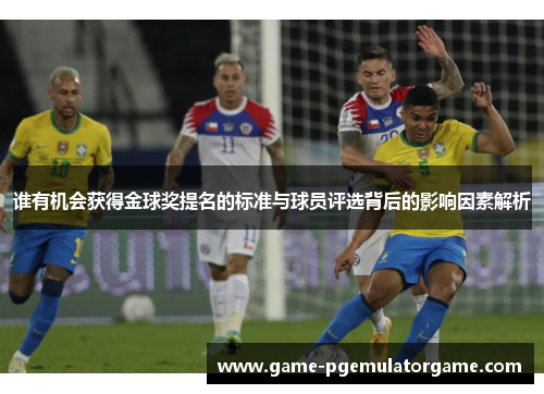 谁有机会获得金球奖提名的标准与球员评选背后的影响因素解析