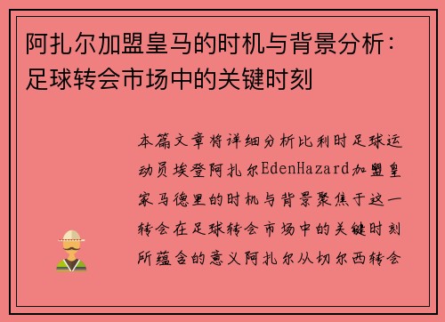 阿扎尔加盟皇马的时机与背景分析:足球转会市场中的关键时刻 阿扎尔加盟皇马的时机与背景分析:足球转会市场中的关键时刻
