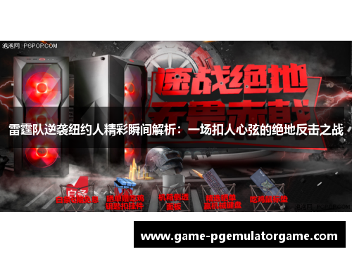 雷霆队逆袭纽约人精彩瞬间解析:一场扣人心弦的绝地反击之战 雷霆队逆袭纽约人精彩瞬间解析:一场扣人心弦的绝地反击之战