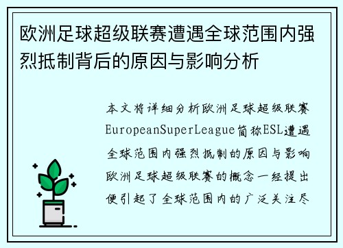 欧洲足球超级联赛遭遇全球范围内强烈抵制背后的原因与影响分析