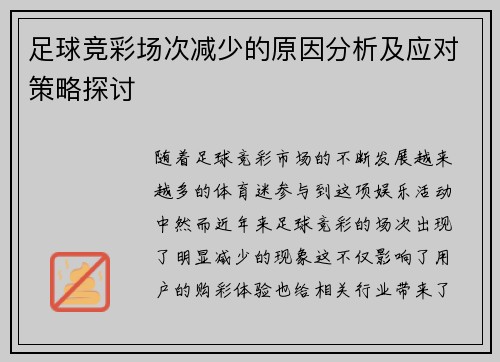 足球竞彩场次减少的原因分析及应对策略探讨