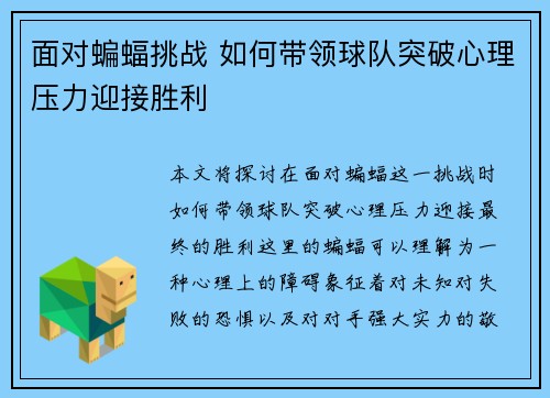 面对蝙蝠挑战 如何带领球队突破心理压力迎接胜利 面对蝙蝠挑战 如何带领球队突破心理压力迎接胜利