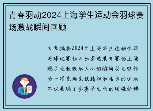 青春羽动2024上海学生运动会羽球赛场激战瞬间回顾