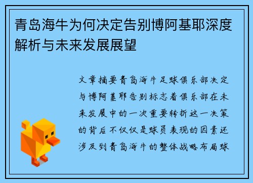 青岛海牛为何决定告别博阿基耶深度解析与未来发展展望 青岛海牛为何决定告别博阿基耶深度解析与未来发展展望