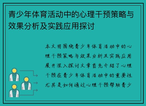 青少年体育活动中的心理干预策略与效果分析及实践应用探讨 青少年体育活动中的心理干预策略与效果分析及实践应用探讨