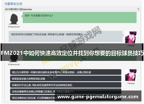 FM2021中如何快速高效定位并找到你想要的目标球员技巧