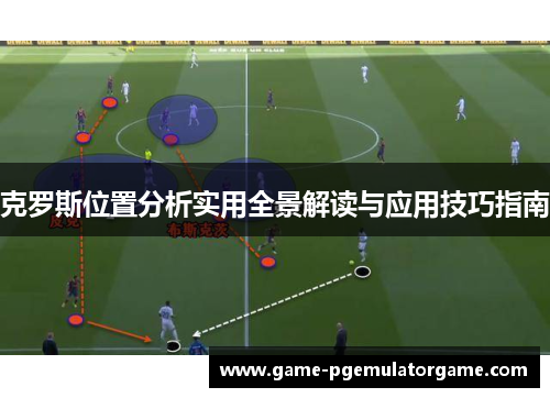 克罗斯位置分析实用全景解读与应用技巧指南