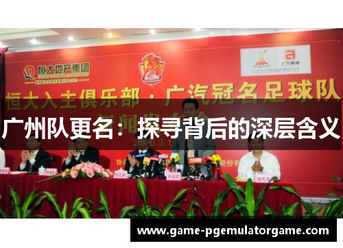 广州队更名：探寻背后的深层含义